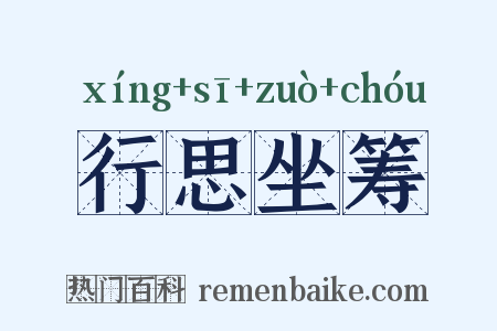 行思坐筹是什么意思的图片
